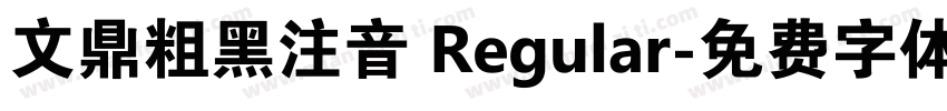 文鼎粗黑注音 Regular字体转换